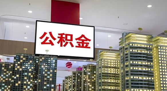 荆门公积金还借呗方法（荆门公积金借款怎么还）